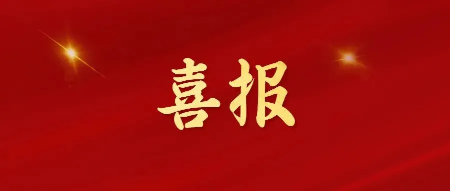 喜報(bào)！常州海圖信息科技股份有限公司榮獲2022年“三新”經(jīng)濟(jì)示范企業(yè)！